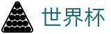 2026FIFA世界杯(FIFA WorldCUP)官方中文网